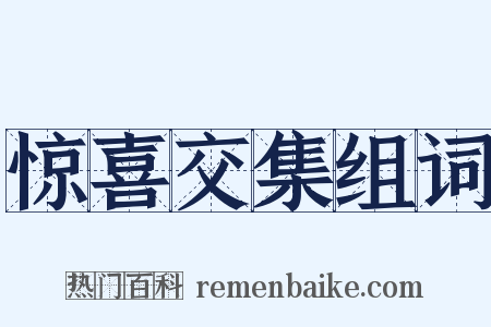 惊喜交集组词是什么意思的图片